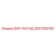 2657093197 БАР-РАУНД Epiroc