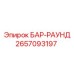 2657093197 БАР-РАУНД Epiroc