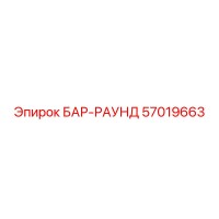 57019663 БАР-РАУНД Epiroc