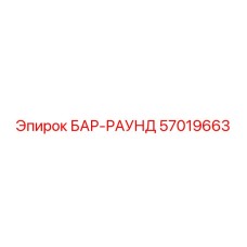 57019663 БАР-РАУНД Epiroc