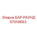 57019663 БАР-РАУНД Epiroc