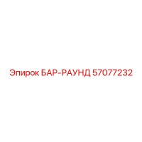 57077232 БАР-РАУНД Epiroc