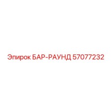 57077232 БАР-РАУНД Epiroc