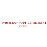 2657478190 БАР-РУФТ-СВЯЗЬ Epiroc