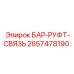 2657478190 БАР-РУФТ-СВЯЗЬ Epiroc