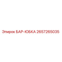 2657265035 БАР-ЮБКА Epiroc