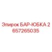 2657265035 БАР-ЮБКА Epiroc