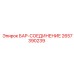 2657390239 БАР-СОЕДИНЕНИЕ Epiroc