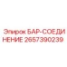 2657390239 БАР-СОЕДИНЕНИЕ Epiroc