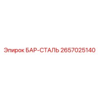 2657025140 БАР-СТАЛЬ Epiroc