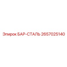 2657025140 БАР-СТАЛЬ Epiroc