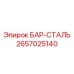 2657025140 БАР-СТАЛЬ Epiroc