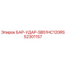 52301157 БАР-УДАР-SB51HC120RS Epiroc