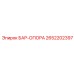 2652202397 БАР-ОПОРА Epiroc