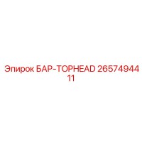 2657494411 БАР-TOPHEAD Epiroc