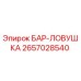 2657028540 БАР-ЛОВУШКА Epiroc
