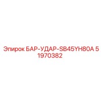 51970382 БАР-УДАР-SB45YH80A Epiroc
