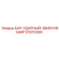 51970390 БАР-УДАРНЫЙ-SB45YH80ARP Epiroc