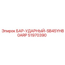 51970390 БАР-УДАРНЫЙ-SB45YH80ARP Epiroc