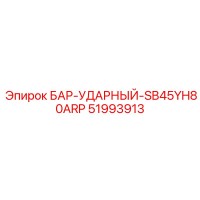 51993913 БАР-УДАРНЫЙ-SB45YH80ARP Epiroc