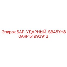 51993913 БАР-УДАРНЫЙ-SB45YH80ARP Epiroc