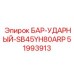 51993913 БАР-УДАРНЫЙ-SB45YH80ARP Epiroc