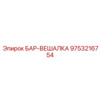 9753216754 БАР-ВЕШАЛКА Epiroc