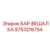 9753216754 БАР-ВЕШАЛКА Epiroc