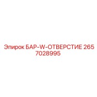 2657028995 БАР-W-ОТВЕРСТИЕ Epiroc