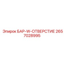 2657028995 БАР-W-ОТВЕРСТИЕ Epiroc