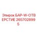 2657028995 БАР-W-ОТВЕРСТИЕ Epiroc