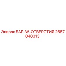 2657040313 БАР-W-ОТВЕРСТИЯ Epiroc