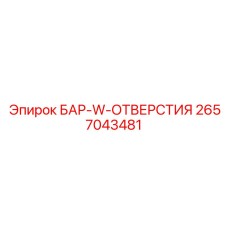 2657043481 БАР-W-ОТВЕРСТИЯ Epiroc