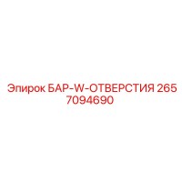2657094690 БАР-W-ОТВЕРСТИЯ Epiroc