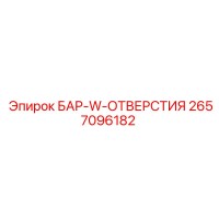 2657096182 БАР-W-ОТВЕРСТИЯ Epiroc