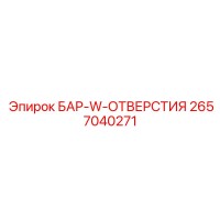 2657040271 БАР-W-ОТВЕРСТИЯ Epiroc