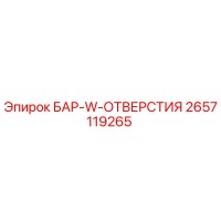 2657119265 БАР-W-ОТВЕРСТИЯ Epiroc