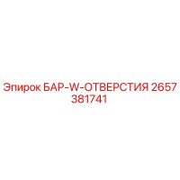 2657381741 БАР-W-ОТВЕРСТИЯ Epiroc
