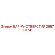 2657381741 БАР-W-ОТВЕРСТИЯ Epiroc