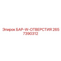 2657390312 БАР-W-ОТВЕРСТИЯ Epiroc