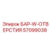 57099038 БАР-W-ОТВЕРСТИЯ Epiroc