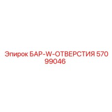 57099046 БАР-W-ОТВЕРСТИЯ Epiroc