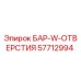 57712994 БАР-W-ОТВЕРСТИЯ Epiroc