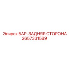 2657331589 БАР-ЗАДНЯЯ СТОРОНА Epiroc