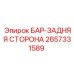 2657331589 БАР-ЗАДНЯЯ СТОРОНА Epiroc