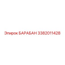3382011428 БАРАБАН Epiroc