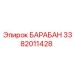 3382011428 БАРАБАН Epiroc