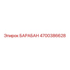 4700386628 БАРАБАН Epiroc