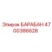 4700386628 БАРАБАН Epiroc