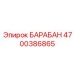 4700386865 БАРАБАН Epiroc